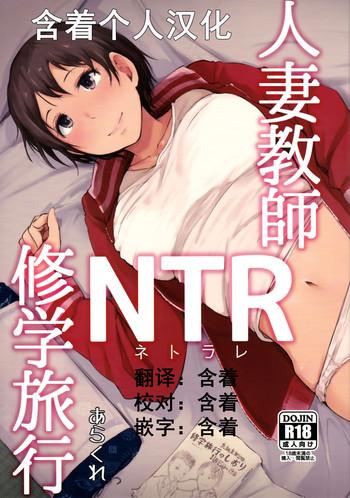 hitozuma kyoushi ntr shuugakuryokou cover