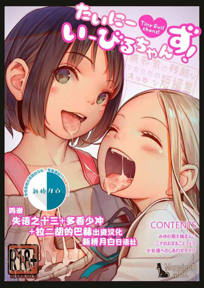 tiny evil chans tachi no ecchi na tanpenshuu cover