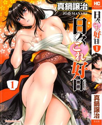 hibi kore koujitsu vol 1 cover