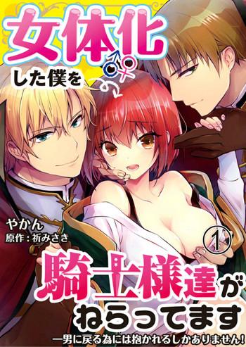 yakan nyotaika shita boku o kishi sama tachi ga nerattemasu otoko ni modoru tame ni wa dakareru shika arimasen 2 english desudesu cover