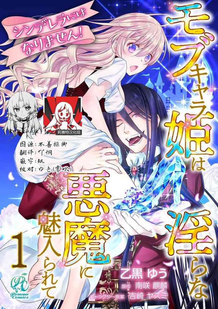 cinderella ni wa narimasen mob chara hime wa midara na akuma ni miirarete 1 6 cover