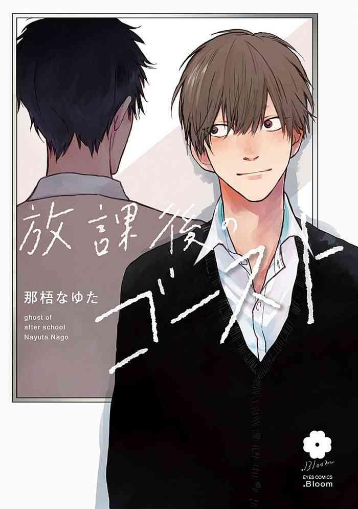 houkago no ghost ch 1 cover