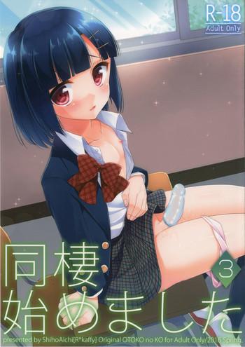 dousei hajimemashita 3 cover