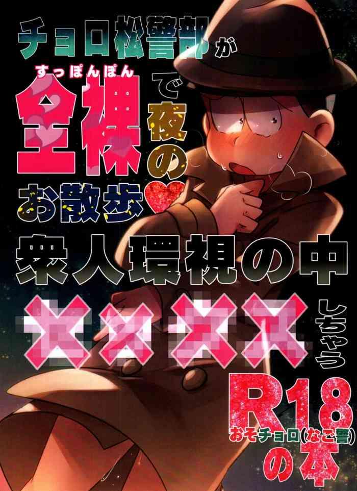 choromatsu keibu ga zenra de yoru no osanpo shuujinkanshi no naka xxxx shichau r18 no hon cover