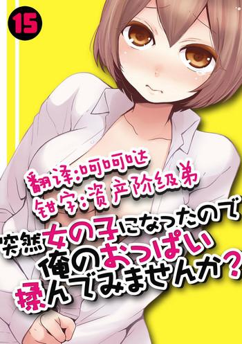 totsuzen onnanoko ni natta node ore no oppai monde mimasen ka 15 cover