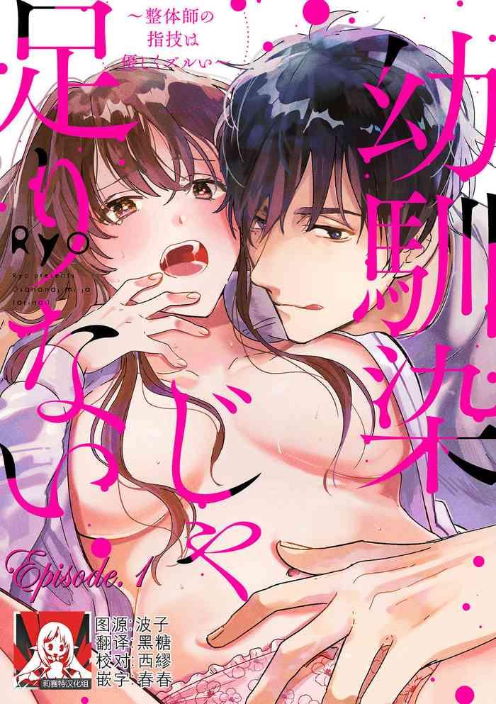 ryo osananajimi ja tarinai seitai shi no shigi wa yasashiku zuru i ch 1 2 chinese cover