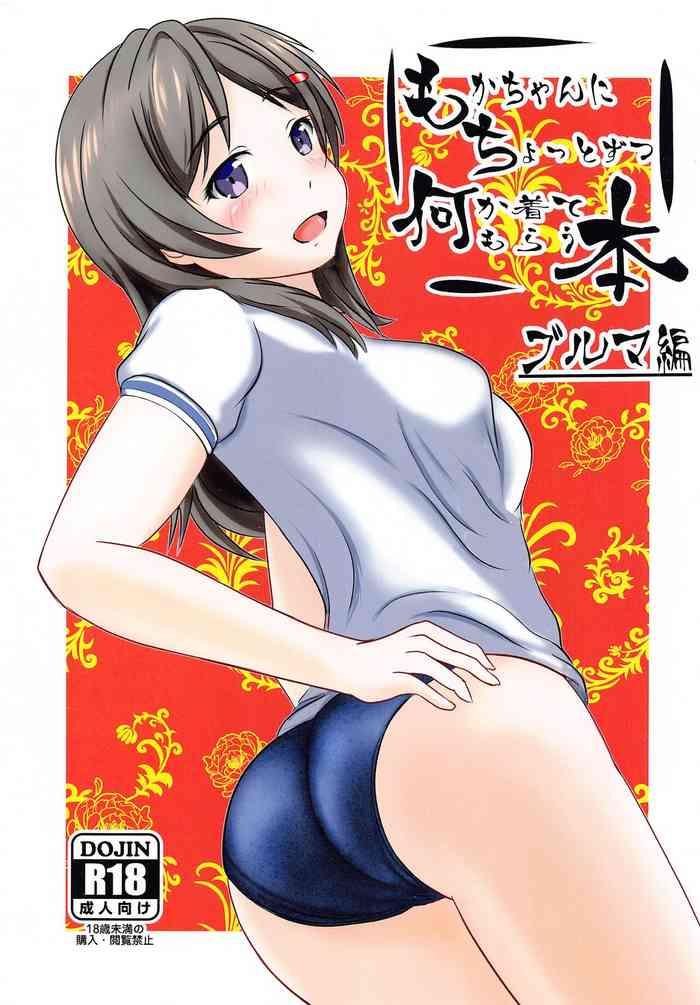 mokachannichottozutsunanikakitemorauhon burumahen cover