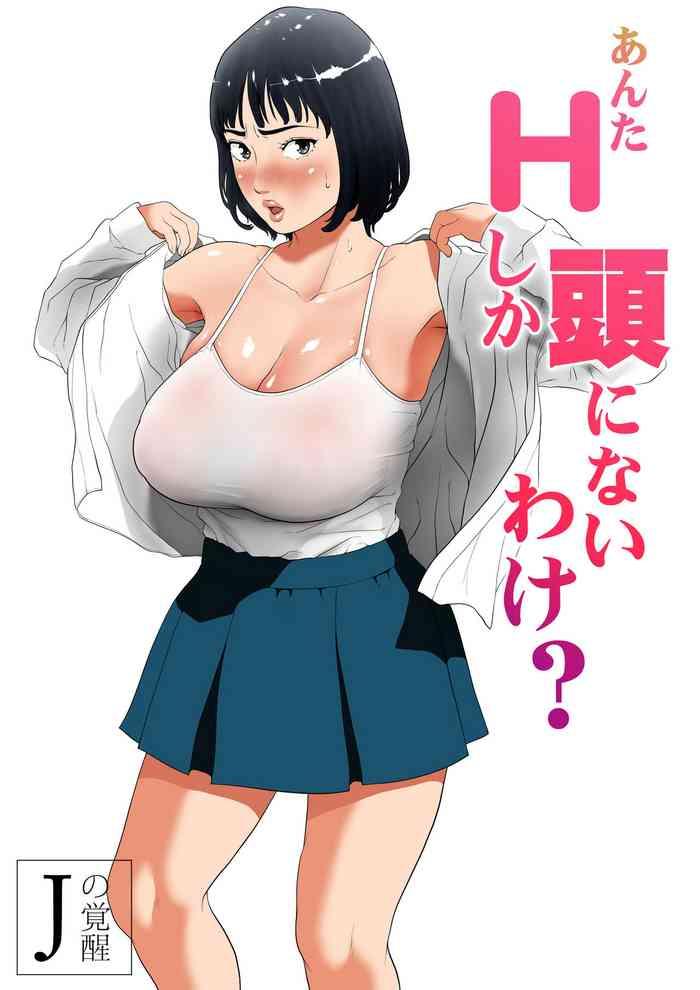 anta h shika atama ni nai wake is your head only full of lewd thoughts cover