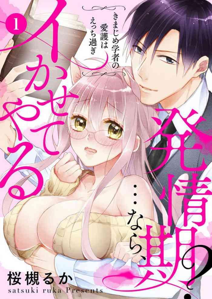 satsuki ruka hatsujouki nara ikasete yaru kimajime gakusha no aigo wa ecchi sugi 1 3 cover