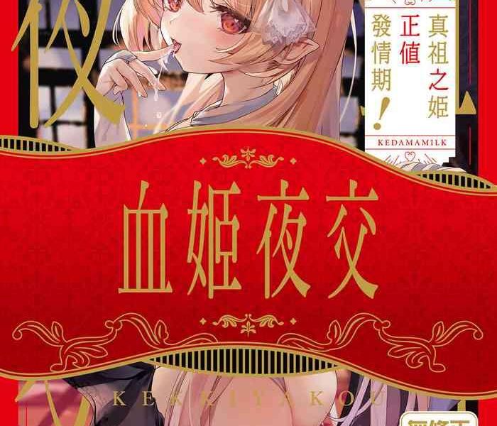 kedama gyuunyuu tamano kedama kekki yakou shinso no hime wa hatsujou shiteiru chinese decensored digital cover