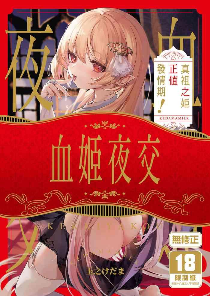 kedama gyuunyuu tamano kedama kekki yakou shinso no hime wa hatsujou shiteiru chinese decensored digital cover