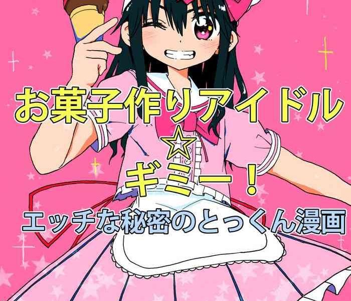 okashi tsukuri idol gimi ecchi na himitsu no tokkun manga cover