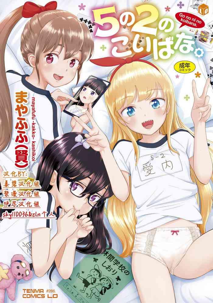 5 no 2 no koibana cover