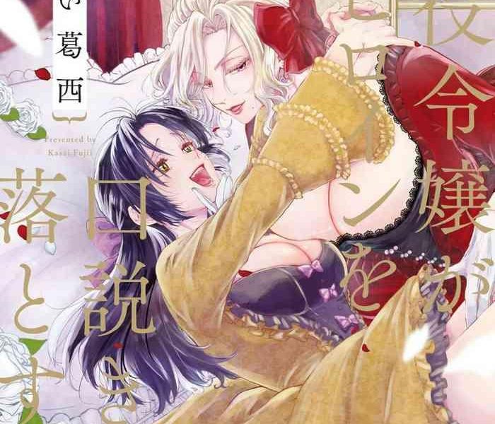 akuyaku reij ga sei hiroin o kudokiotosu hanashi 1 cover