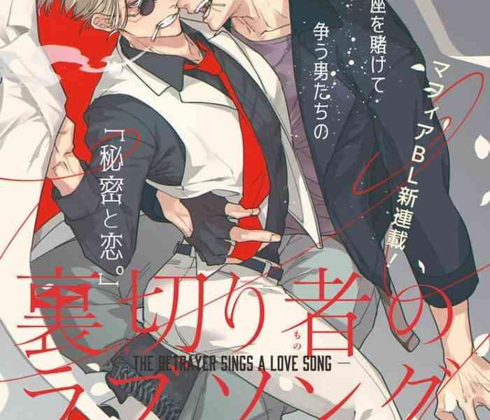 tonoka mottasu uragirimono no love song be boy gold 2022 06 1 3 chinese digital cover