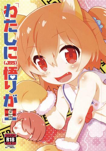 watashi ni shou go loli ga cover