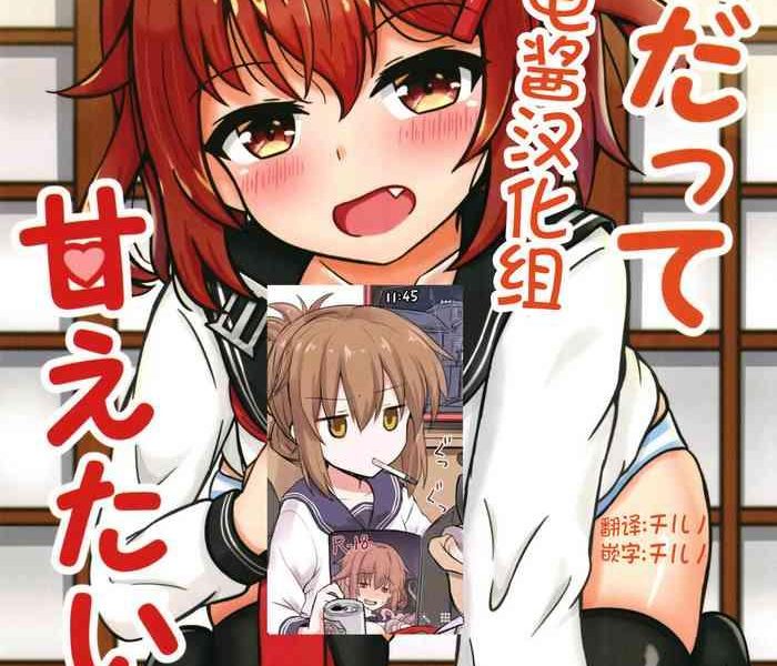 ikazuchi datte amaetai cover